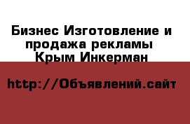 Бизнес Изготовление и продажа рекламы. Крым,Инкерман